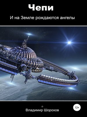 cover image of Чепи
